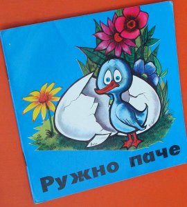 Alisa u zemlji čuda  Mačak u čizmama