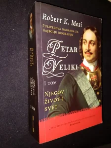 Petar Veliki I tom Njegov zivot  i svet - Robert K. Mesi