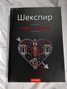 Romeo i Julija - Vilijam Šekspir