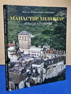 Manastir Hilandar : konaci i utvrđenje - Korać, Kovačević