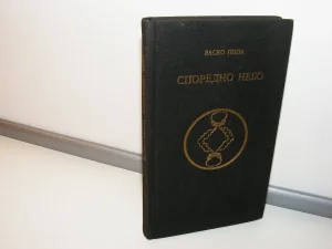 SPOREDNO NEBO Vasko Popa, 1 izdanje