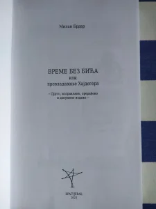 VREME BEZ BIĆA ili prevladavanje Hajdegera - Milan Brdar