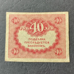 40 rubalja 1917