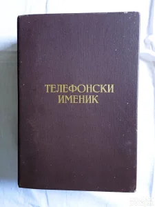 Stari telefonski imenik iz vremna SFRJ Srbija i Beograd