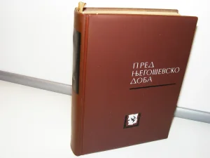Prednjegoševsko doba Biblioteka Luca