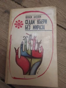 Sedam Kceri bez Miraza - Solem Alejhem