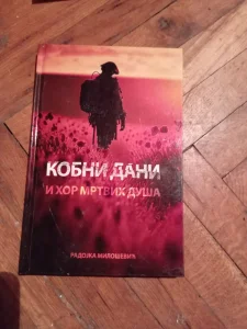 kobni dani i hor mrtvih dusa - Radojka Milosevic