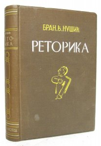 Retorika : nauka o besedništvu - Branislav Đ. Nušić
