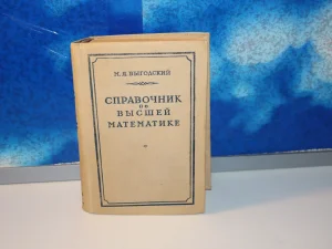 Priručnik za višu matematiku na ruskom jeziku