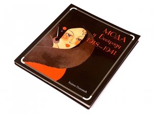 Moda u Beogradu 1918 - 1941 /