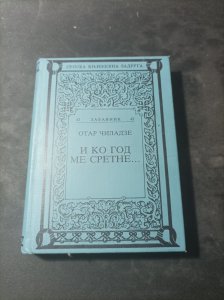 I ko god me sretne - Otar Čiladze