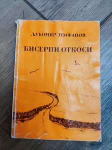 Biserni Otkosi - Ljubomir Teofanov