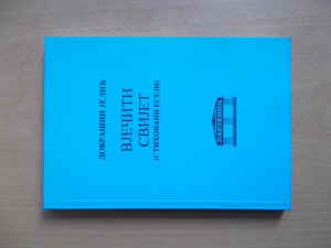 Vjeciti svijet - Dobrasin Jelic