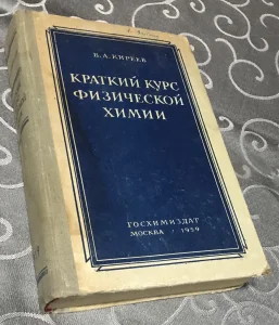 Kratki kurs fizičke hemije-na ruskom
