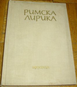Rimska lirika: Izbor pesama (1966.) - Mladen S. Atanasijević