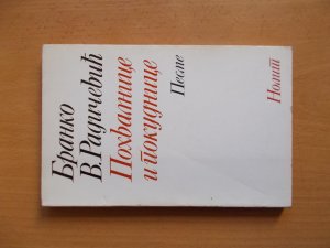 Pohvalnice i pokudnice - Branko V. Radicevic