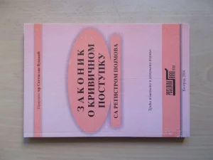 Zakon o krivicnom postupku - Svetislav Vukovic