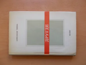 Drugde - Aleksandar Tisma