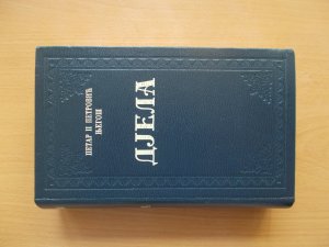 Djela - Petar II Petrovic Njegos