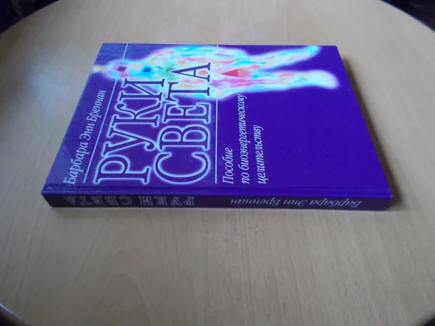 Ruke koje lece - Barbara En Brenan (ruski jezik)