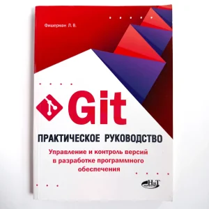 Git. Praktični vodič, na ruskom