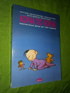 Korak po korak vaspitanje dece do tri godine - Mara Sain