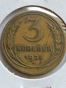 3 kop. 1926 g. sssr