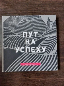 Put ka uspehu ličnom i zajedničkom - Slobodan Ivošević