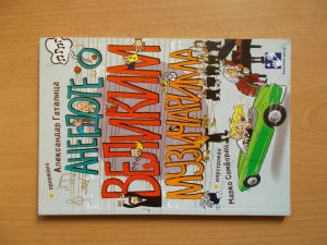 Anegdote o velikim muzicarima - Aleksandar Gatalica