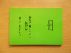 Izdig na Rudo Brdo - Dobrasin Jelic (posveta autora)