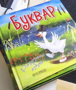 Ilustrovani Bukvar za decu