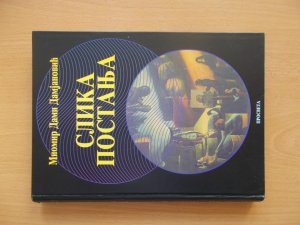 Slika postanja - Miomir Dami Damjanovic